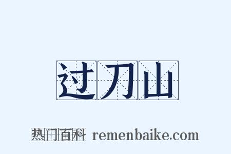 过刀山是什么意思的图片